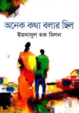 অনেক কথা বলার ছিল