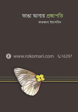 ভাঙা ডানার প্রজাপতি