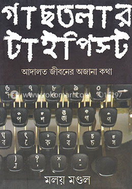 গাছতলার টাইপিস্ট