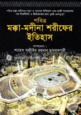 পবিত্র মক্কা-মদীনা শরীফের ইতিহাস image