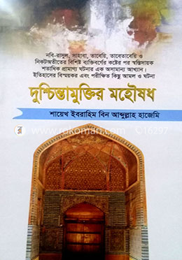 দুশ্চিন্তামুক্তির মহৌষধ image