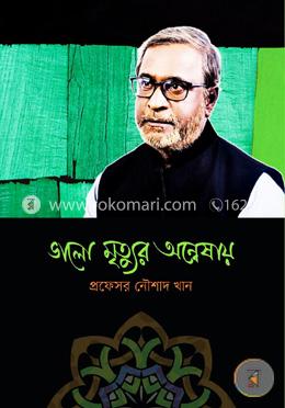 ভালো মৃত্যুর অন্বেষায়