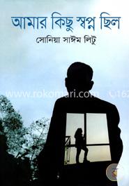 আমার কিছু স্বপ্ন ছিল image