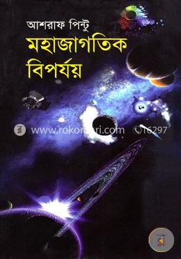 মহাজাগতিক বিপর্যয়