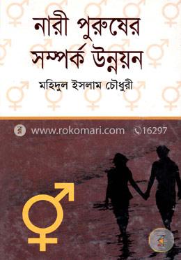 নারী পুরুষের সম্পর্ক উন্নয়ন