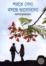 শরতে দেখা বসন্তে ভালোবাসা