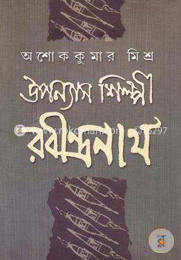 উপন্যাস শিল্পী রবীন্দ্রনাথ image