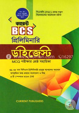 কারেন্ট বিসিএস প্রিলিমিনারি ডাইজেস্ট এমসিকিউ পরীক্ষার শ্রেষ্ঠ সহায়িকা (৪০তম ২০০ নম্বরের এমসিকিউ পরীক্ষার জন্য) (পিএসসি প্রদত্ত নতুন সিলেবাসের আলোকে রচিত)