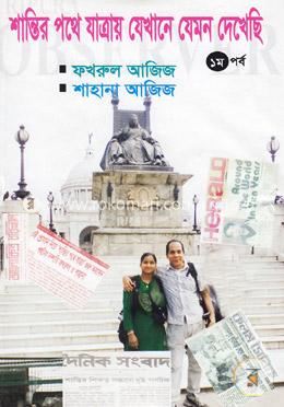 শান্তির পথে যাত্রায় যেখানে যেমন দেখেছি (১ম পর্ব)