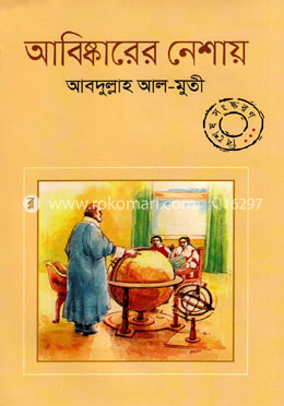 আবিষ্কারের নেশায় বিশেষ সংস্করণ image