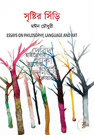 সৃষ্টির সিঁড়ি image