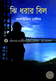 ঝি ধরার বিল
