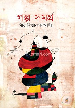 গল্প সমগ্র