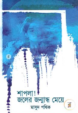 শাপলা জলের জন্মান্ধ মেয়ে image