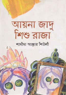 আয়না জাদু শিশু রাজা image