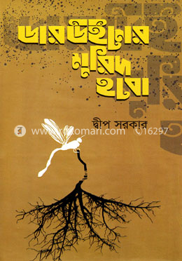 ডারউইনের মুরিদ হবো image