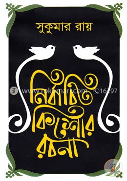 নির্বাচিত কিশোর রচনা image