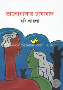 ভালোবাসার চাষাবাদ