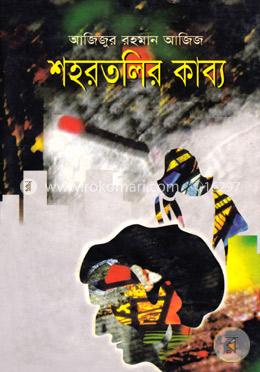 শহরতলীর কাব্য image