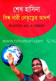 শেখ হাসিনা বিশ্ব নারী নেতৃত্বের আদর্শ image