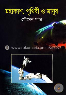 মহাকাশ, পৃথিবী ও মানুষ image