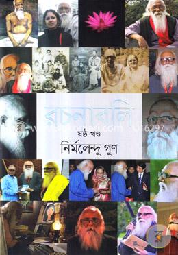 রচনাবলি - ৬ষষ্ঠ খণ্ড