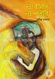 না প্রেম না শরীর image