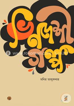 ভিনদেশী গল্প image