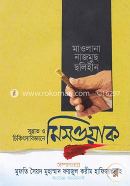 সুন্নাত ও চিকিৎসাবিজ্ঞানে মিসওয়াক