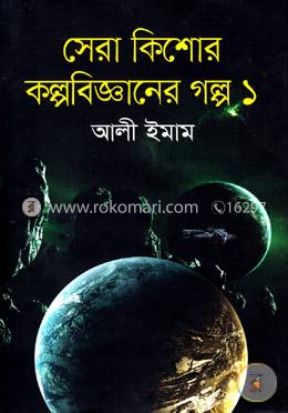 সেরা কিশোর কল্পবিজ্ঞানের গল্প-১ image