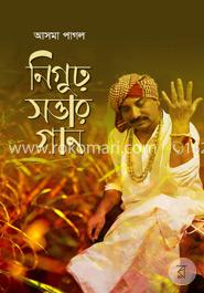 নিগূঢ় সত্তার গান image