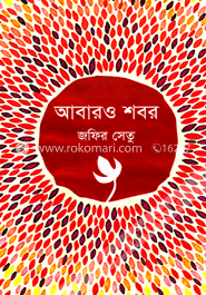 আবারও শবর
