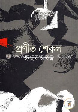 প্রণীত শেকল image