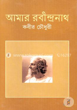 আমার রবীন্দ্রনাথ image