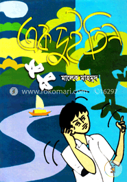 এক দুই তিন image