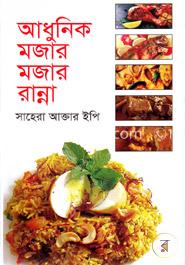 আধুনিক মজার মজার রান্না 