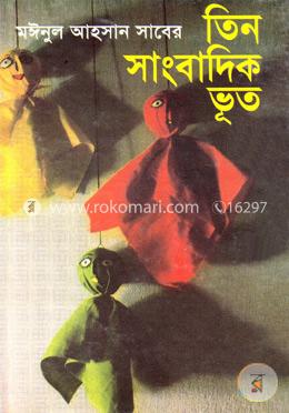 তিন সাংবাদিক ভূত