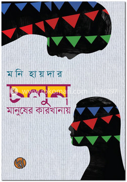 চলুন, মানুষের কারখানায়