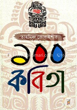 তাহমিনা কোরাইশীর ১০০ কবিতা image