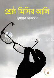 শ্রেষ্ঠ মিসির আলি