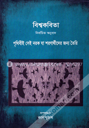 বিশ্বকবিতা : নির্বাচিত অনুবাদ