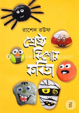 শ্রেষ্ঠ কিশোর কবিতা
