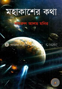 মহাকাশের কথা