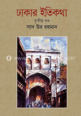 ঢাকার ইতিকথা - তৃতীয় খণ্ড image