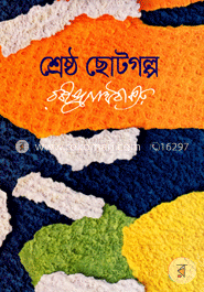 শ্রেষ্ঠ ছোটগল্প
