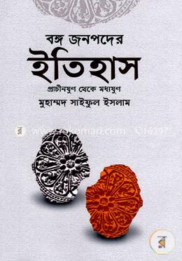 বঙ্গ জনপদের ইতিহাস image