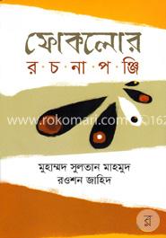 ফোকলোর রচনাপঞ্জি image