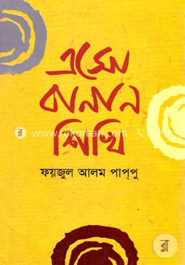 এসো বানান শিখি image