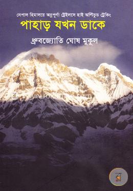 পাহাড় যখন ডাকে image