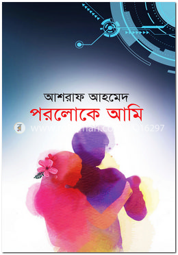 পরলোকে আমি